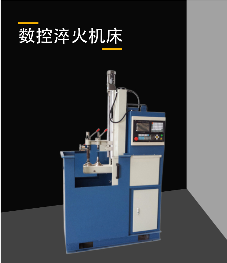 數(shù)控淬火機床設(shè)備